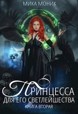 Принцесса для его Светлейшества 2  - Мика Моник
