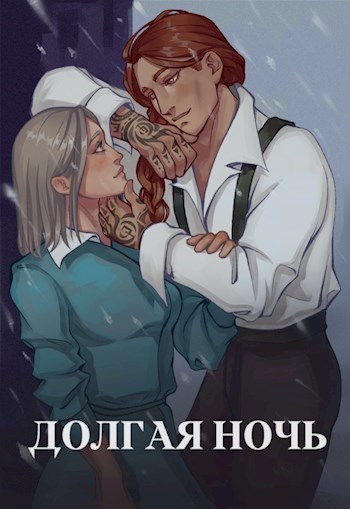 Долгая ночь  - Юля Тихая