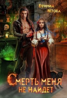 Смерть меня не найдёт  - Ефимия Летова