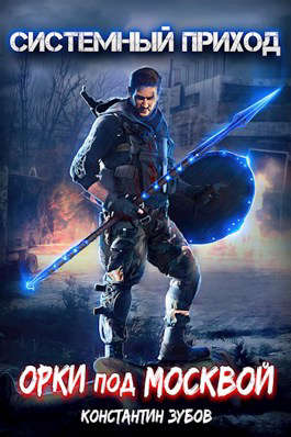 Орки под Москвой - Константин Зубов