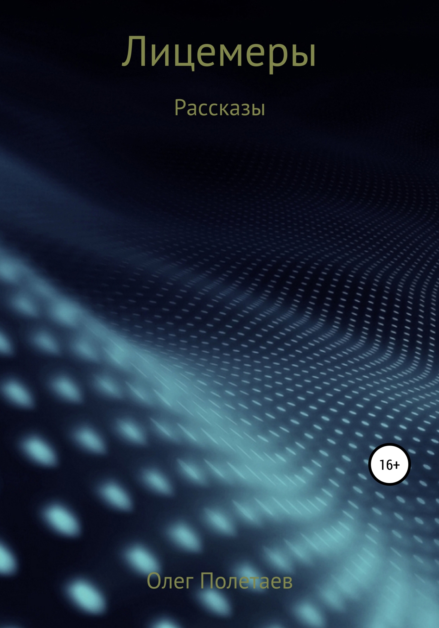Лицемеры - Олег Юрьевич Полетаев