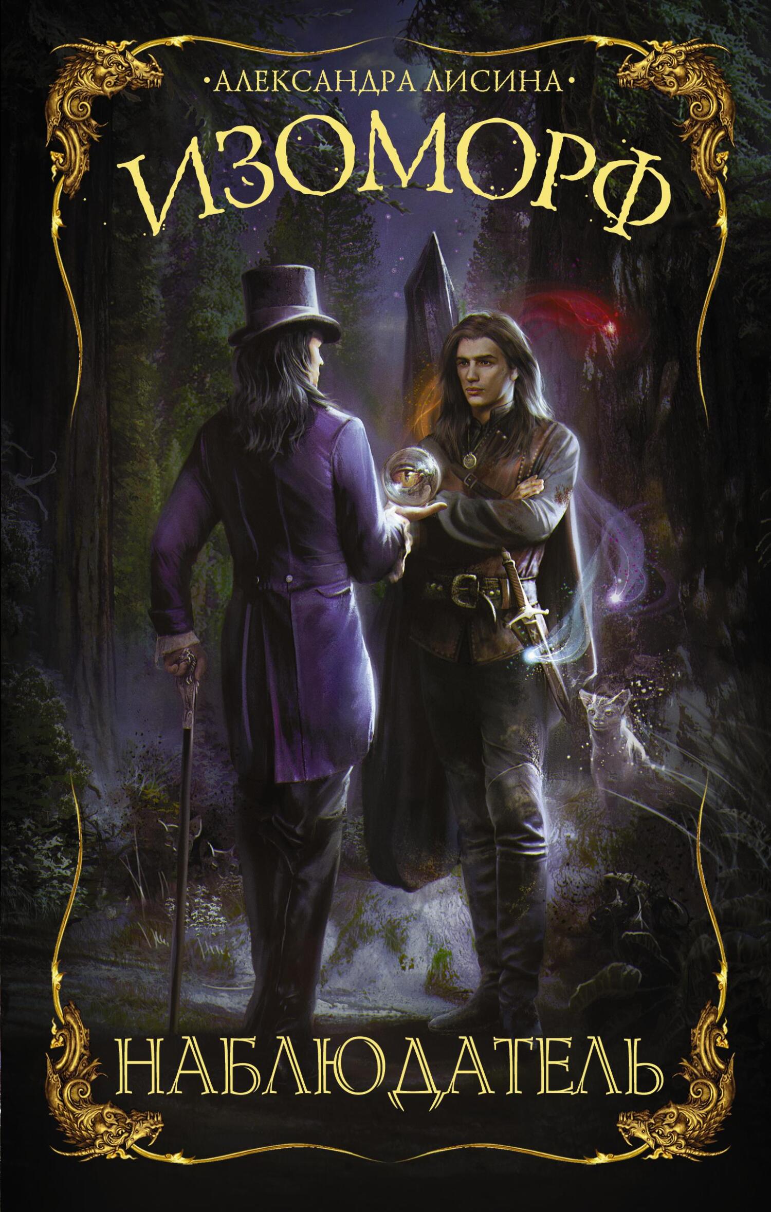 Наблюдатель - Александра Лисина