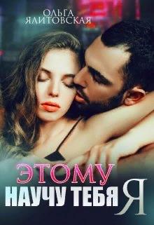 Этому научу тебя Я - Ольга Ялитовская