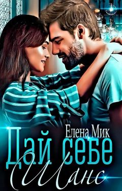 Дай себе шанс  - Елена Мик