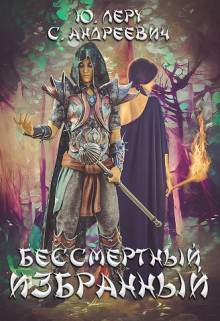 Бессмертный избранный  - Юлия Леру