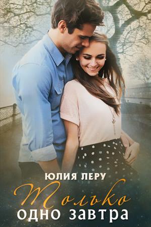Только одно завтра  - Юлия Леру