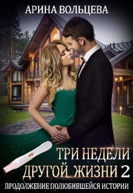 Три недели другой жизни 2  - Арина Вольцева