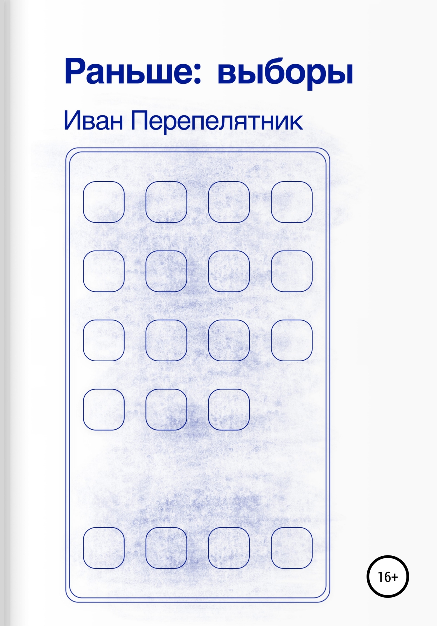 Раньше: Выборы - Иван Перепелятник