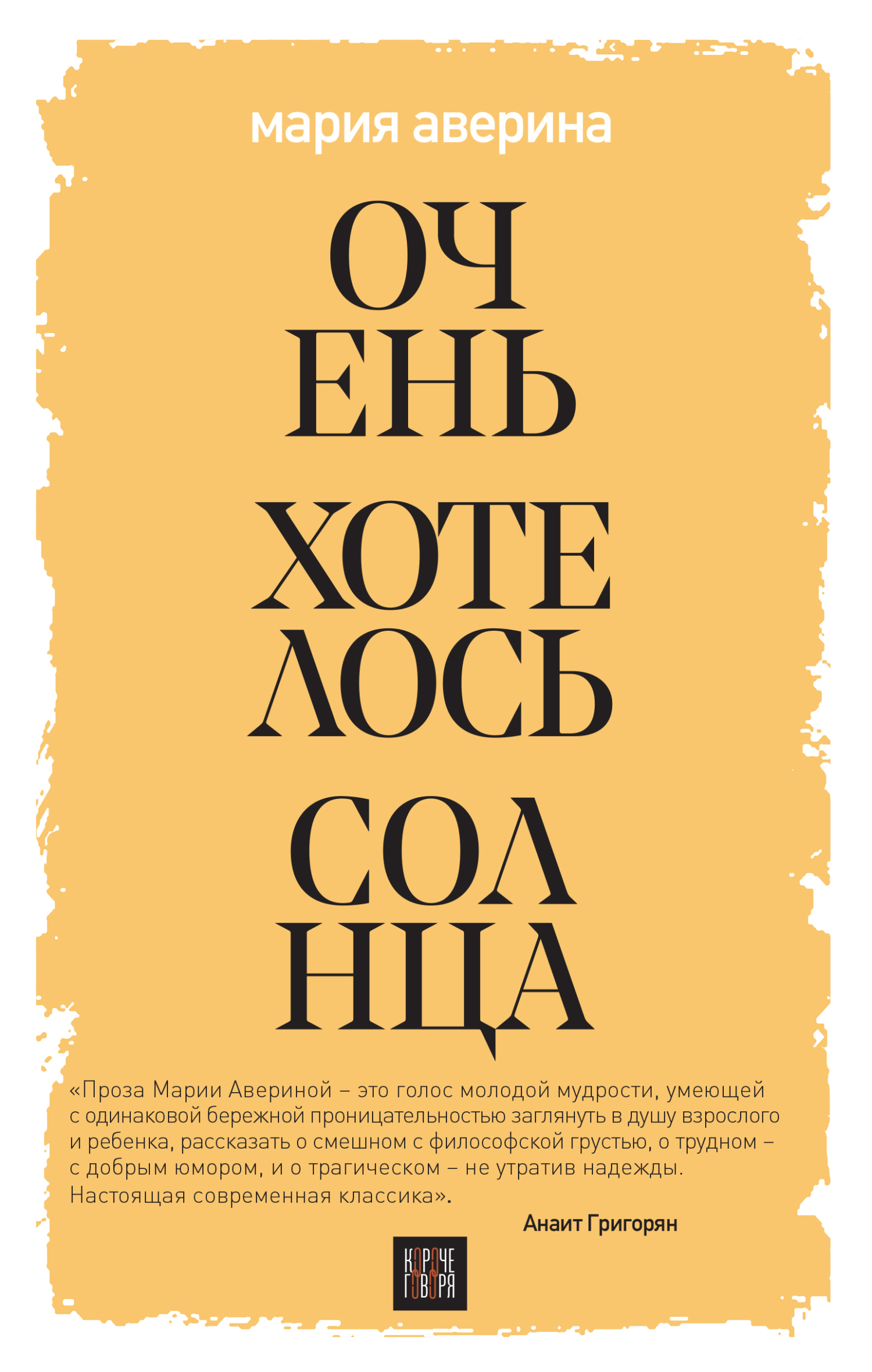 Очень хотелось солнца - Мария Александровна Аверина