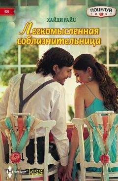 Хайди Райс - Легкомысленная соблазнительница