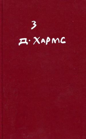 Произведения для детей - Даниил Иванович Хармс