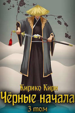 Черные начала. Том 3  - Кири Кирико