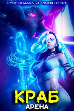 Краб. Арена  - Винокуров Юрий
