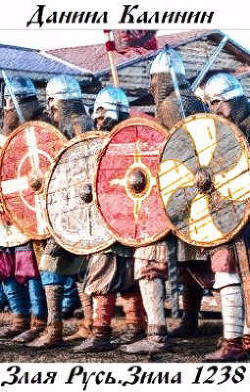 Злая Русь. Зима 1238  - Калинин Даниил Сергеевич