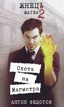 Жнец. Жатва-2. Охота на Магистра  - Федотов Антон Сергеевич