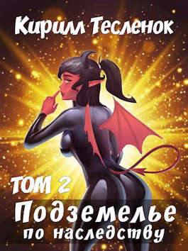 Подземелье по наследству, том 2 - Кирилл Геннадьевич Теслёнок