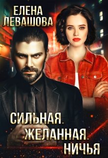 Сильная. Желанная. Ничья - Елена Левашова