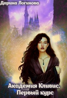 Академия Кливис. Первый курс - Дарина Логинова