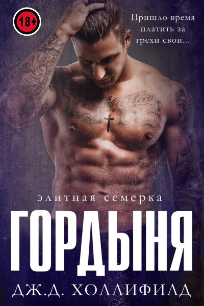 Гордыня - Дж.Д. Холлифилд