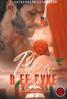 Роза в ее руке - Александра Астафьева