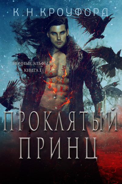 Проклятый принц - К. Н. Кроуфорд