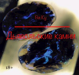 Дьявольские камни - Ви Ку