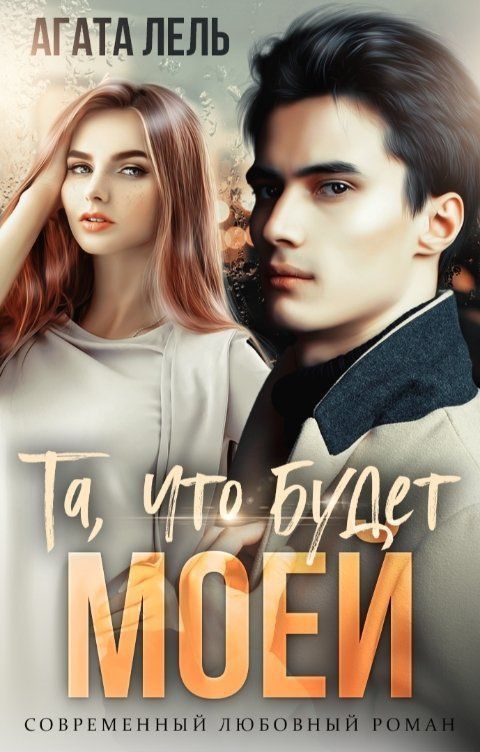 Та, что будет моей - Агата Лель