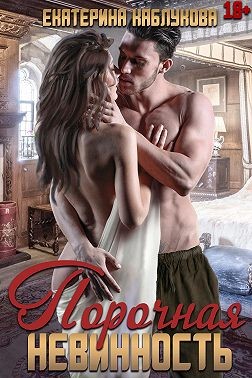 Порочная невинность - Екатерина Каблукова