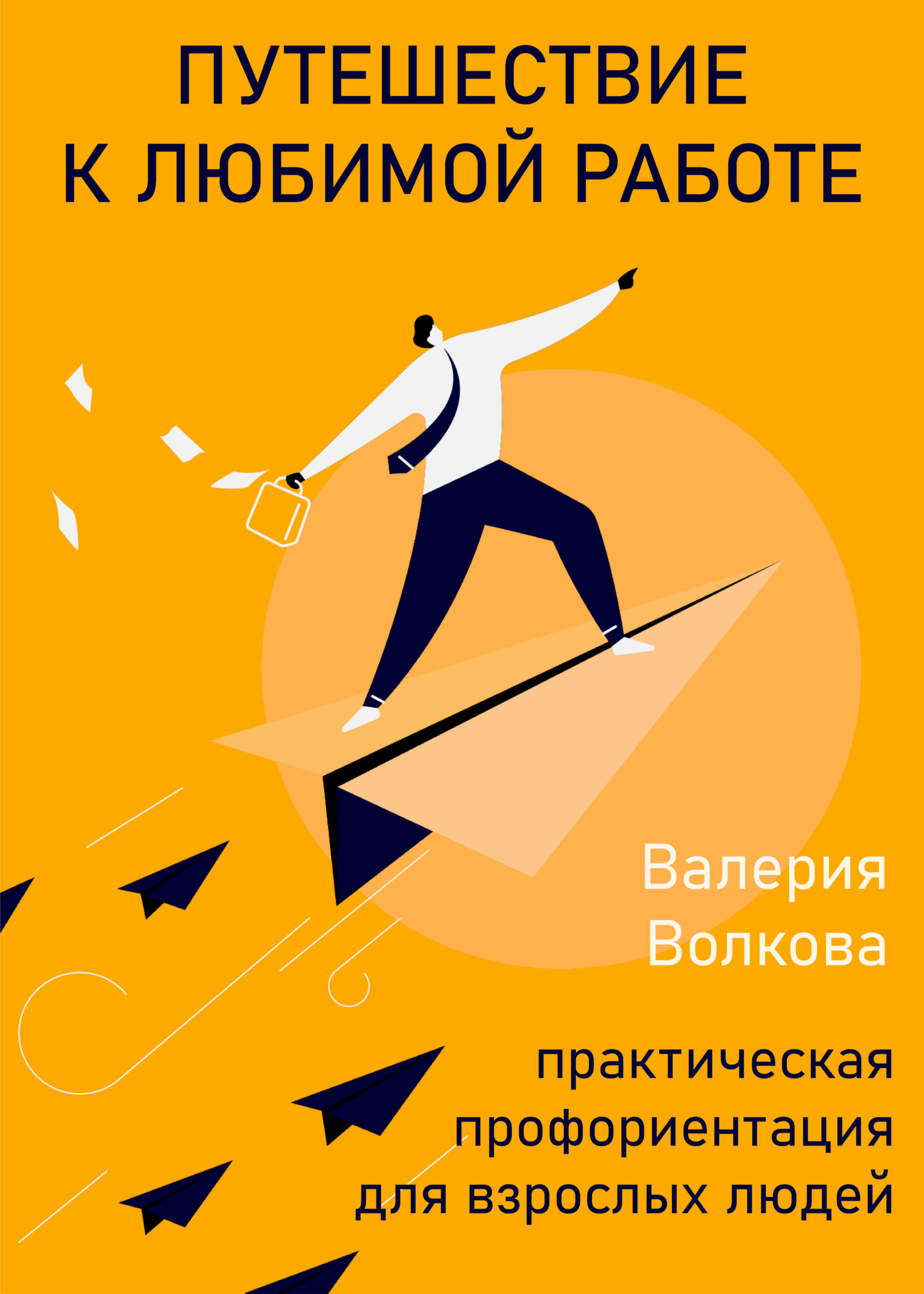Путешествие к любимой работе. Практическая профориентация для взрослых людей - Валерия Волкова