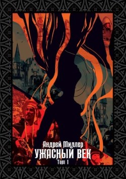 Ужасный век. Том I  - Миллер Андрей