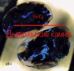 Дьявольские камни  - "Ку Ви"
