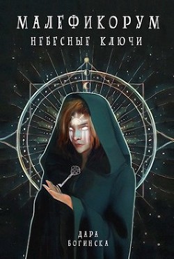 Небесные ключи  - Богинска Дара