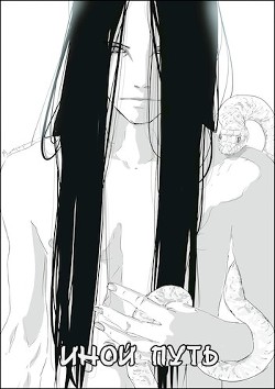 Наруто - Другой Путь  - "Skylen"