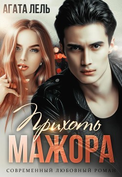 Прихоть мажора  - Лель Агата