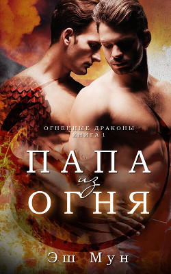 Папа из Огня (ЛП) - Мун Эш