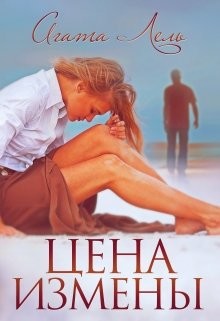 Цена измены  - Лель Агата