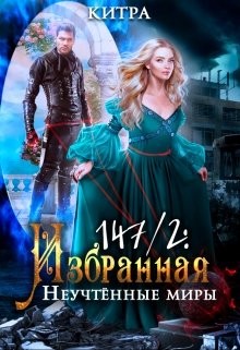 Неучтённые миры  - "Китра-Л"