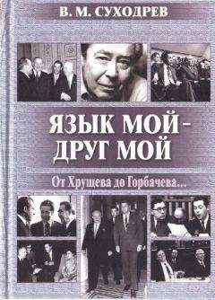 Виктор Суходрев - Язык мой - друг мой
