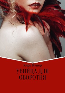 Убийца для оборотня  - Купер Кира