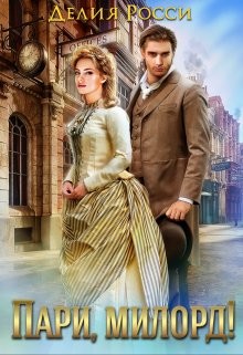 Пари, милорд! - Росси Делия
