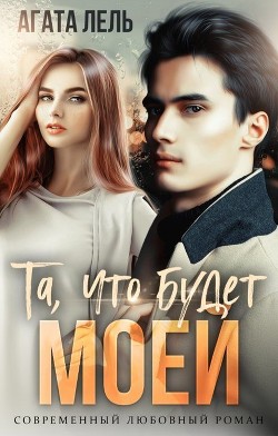 Та, что будет моей  - Лель Агата
