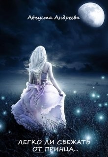 Легко ли сбежать от принца...  - Андреева Августа