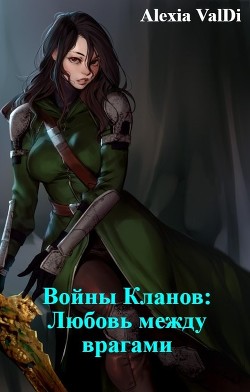 Войны Кланов: Любовь между врагами  - "Alexia ValDi"