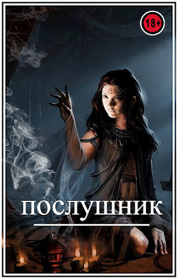 Послушник  - Виланов Брамин Кагетович