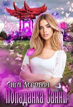 Попаданка Санни  - Леровая Инга