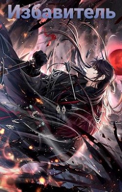 Избавитель. Том 1  - Соколов Макс