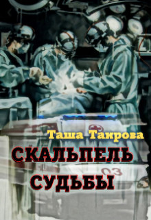 Скальпель судьбы  - Таирова Таша