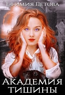 Академия тишины  - Летова Ефимия