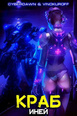 Краб. Иней  - Винокуров Юрий