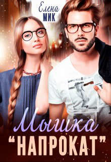 Мышка напрокат  - Мик Елена